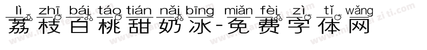 荔枝白桃甜奶冰字体转换