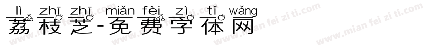 荔枝芝字体转换