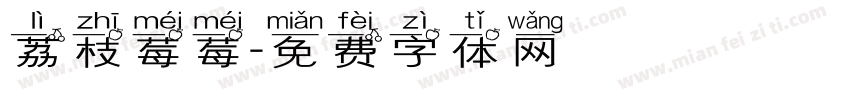 荔枝莓莓字体转换