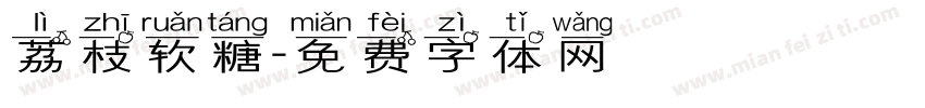 荔枝软糖字体转换