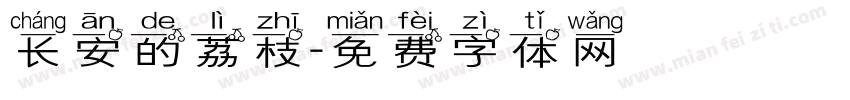 长安的荔枝字体转换