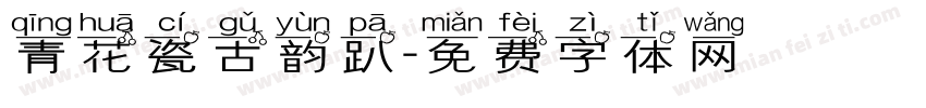 青花瓷古韵趴字体转换
