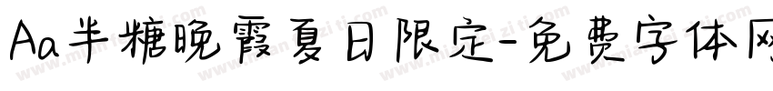 Aa半糖晚霞夏日限定字体转换