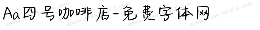 Aa四号咖啡店字体转换