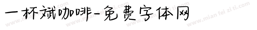一杯斌咖啡字体转换