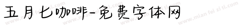 五月七咖啡字体转换