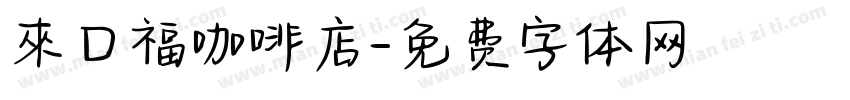 來口福咖啡店字体转换