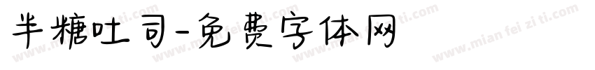 半糖吐司字体转换