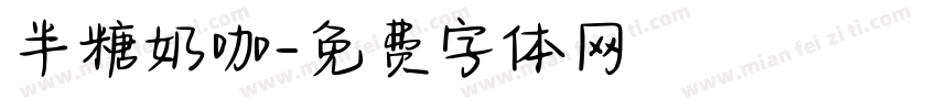 半糖奶咖字体转换