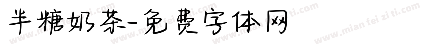 半糖奶茶字体转换