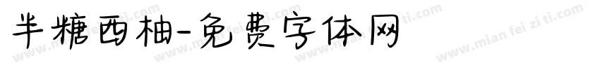 半糖西柚字体转换