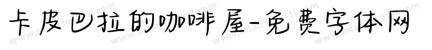 卡皮巴拉的咖啡屋字体转换