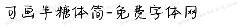 可画半糖体简字体转换