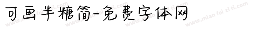 可画半糖简字体转换