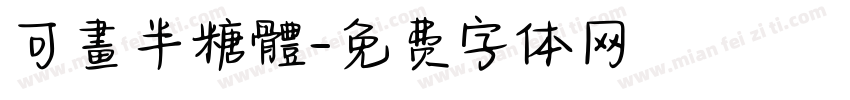 可畫半糖體字体转换