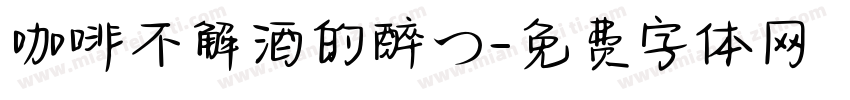 咖啡不解酒的醉つ字体转换