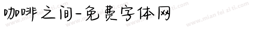 咖啡之间字体转换