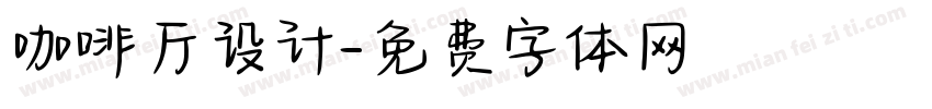 咖啡厅设计字体转换
