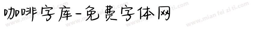 咖啡字库字体转换