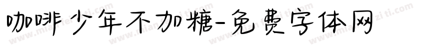 咖啡少年不加糖字体转换