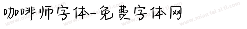 咖啡师字体字体转换