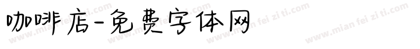 咖啡店字体转换