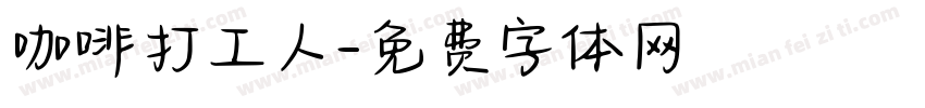 咖啡打工人字体转换