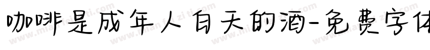 咖啡是成年人白天的酒字体转换