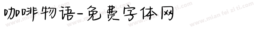 咖啡物语字体转换