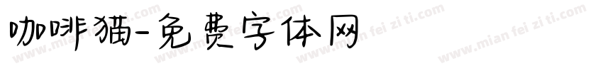 咖啡猫字体转换