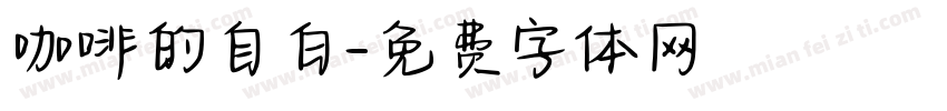 咖啡的自白字体转换