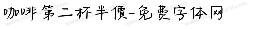 咖啡第二杯半價字体转换
