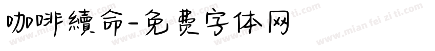 咖啡續命字体转换