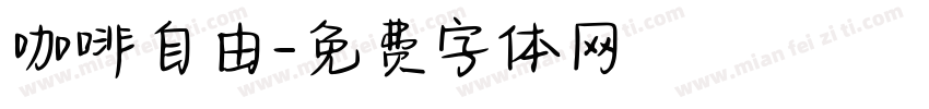 咖啡自由字体转换