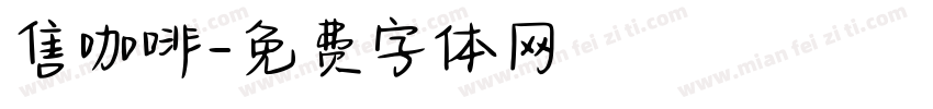售咖啡字体转换