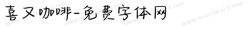 喜又咖啡字体转换