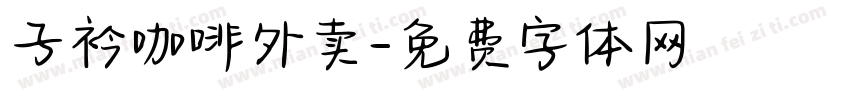 子衿咖啡外卖字体转换