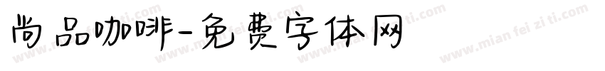 尚品咖啡字体转换
