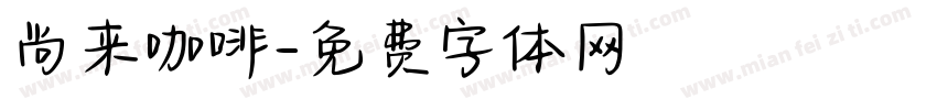 尚来咖啡字体转换