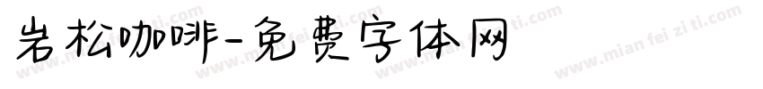 岩松咖啡字体转换