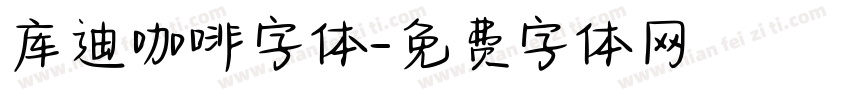 库迪咖啡字体字体转换