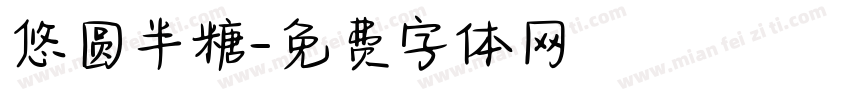 悠圆半糖字体转换