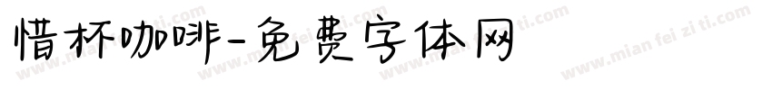 惜杯咖啡字体转换