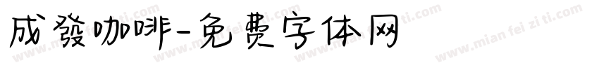 成發咖啡字体转换