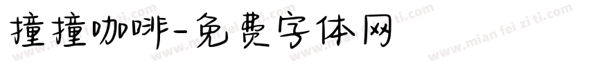 撞撞咖啡字体转换