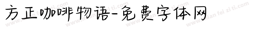 方正咖啡物语字体转换