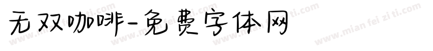 无双咖啡字体转换