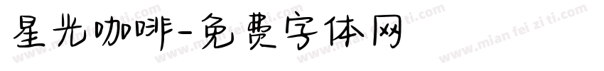 星光咖啡字体转换