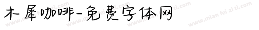 木犀咖啡字体转换