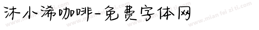 沐小浠咖啡字体转换